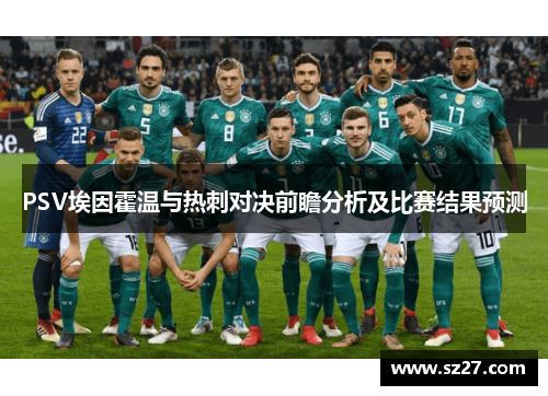 PSV埃因霍温与热刺对决前瞻分析及比赛结果预测