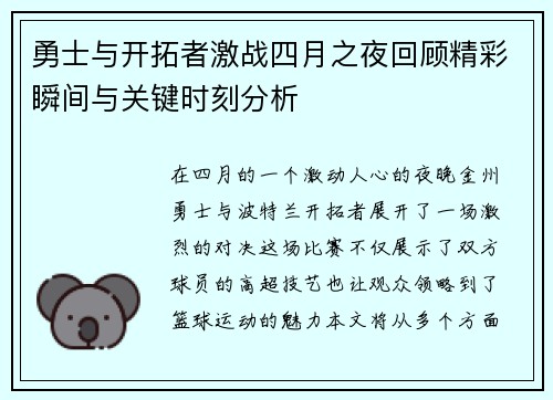 勇士与开拓者激战四月之夜回顾精彩瞬间与关键时刻分析