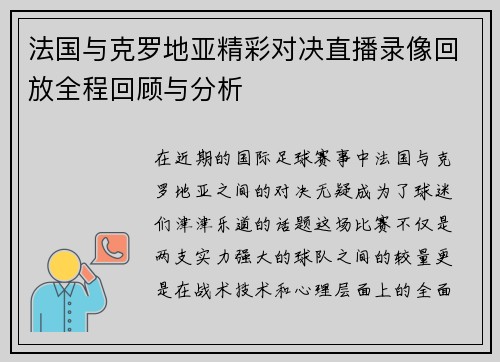 法国与克罗地亚精彩对决直播录像回放全程回顾与分析
