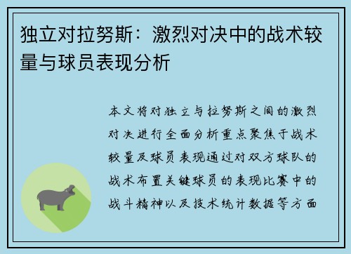 独立对拉努斯：激烈对决中的战术较量与球员表现分析