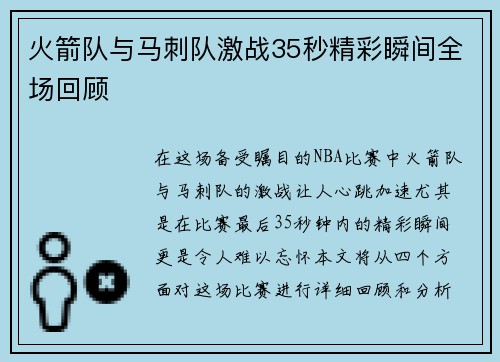 火箭队与马刺队激战35秒精彩瞬间全场回顾