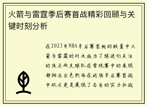 火箭与雷霆季后赛首战精彩回顾与关键时刻分析