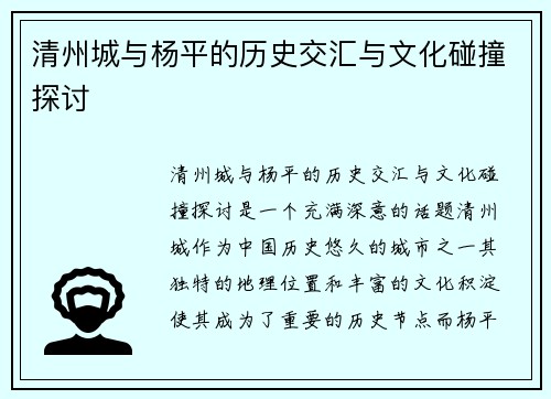 清州城与杨平的历史交汇与文化碰撞探讨