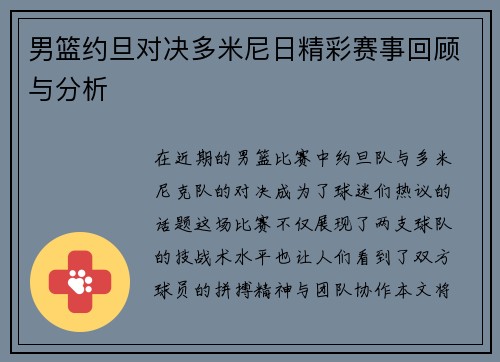 男篮约旦对决多米尼日精彩赛事回顾与分析