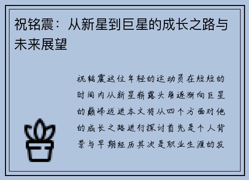 祝铭震：从新星到巨星的成长之路与未来展望