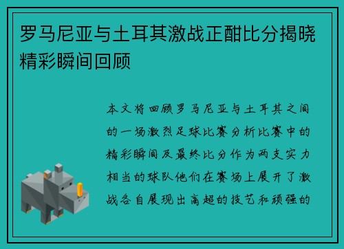 罗马尼亚与土耳其激战正酣比分揭晓精彩瞬间回顾
