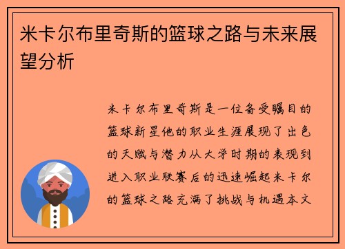 米卡尔布里奇斯的篮球之路与未来展望分析